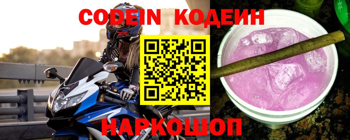 Кодеин Purple Drank  Вход с VPN  Codein напиток Lean (лин)  Кропоткин 